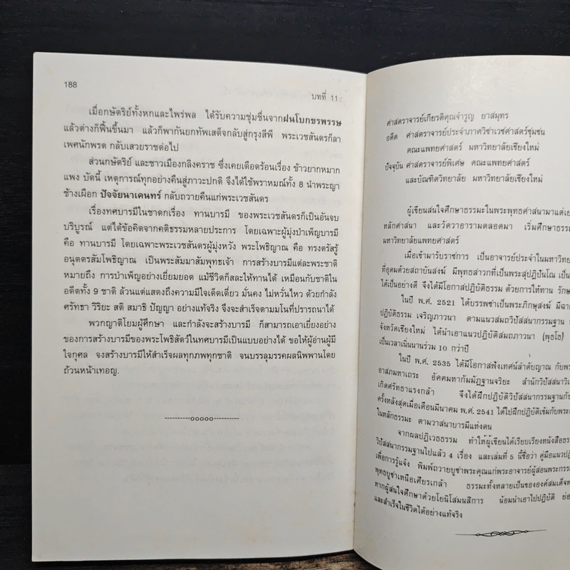 ตามรอยพระโพธิสัตว์บำเพ็ญทศบารมี - ศจ.เกียรติคุณจำรูญ ยาสมุทร รูปที่ 9