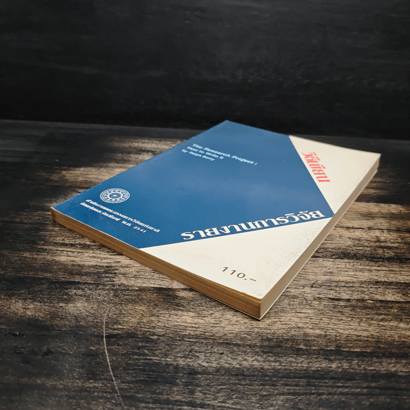 วิธีเขียนรายงานการวิจัย The Research Project How to Write It - Ralph Berry รูปที่ 4
