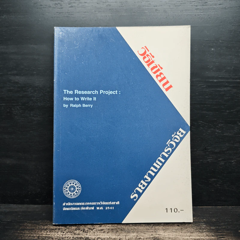 วิธีเขียนรายงานการวิจัย The Research Project How to Write It - Ralph Berry รูปที่ 1
