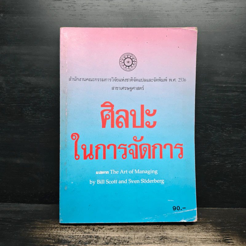 ศิลปะในการจัดการ - The Art of Managing รูปที่ 1