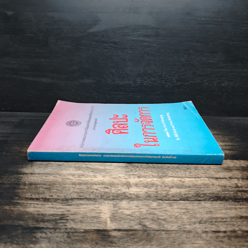 ศิลปะในการจัดการ - The Art of Managing รูปที่ 3