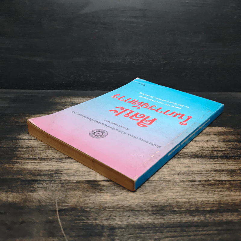 ศิลปะในการจัดการ - The Art of Managing รูปที่ 5