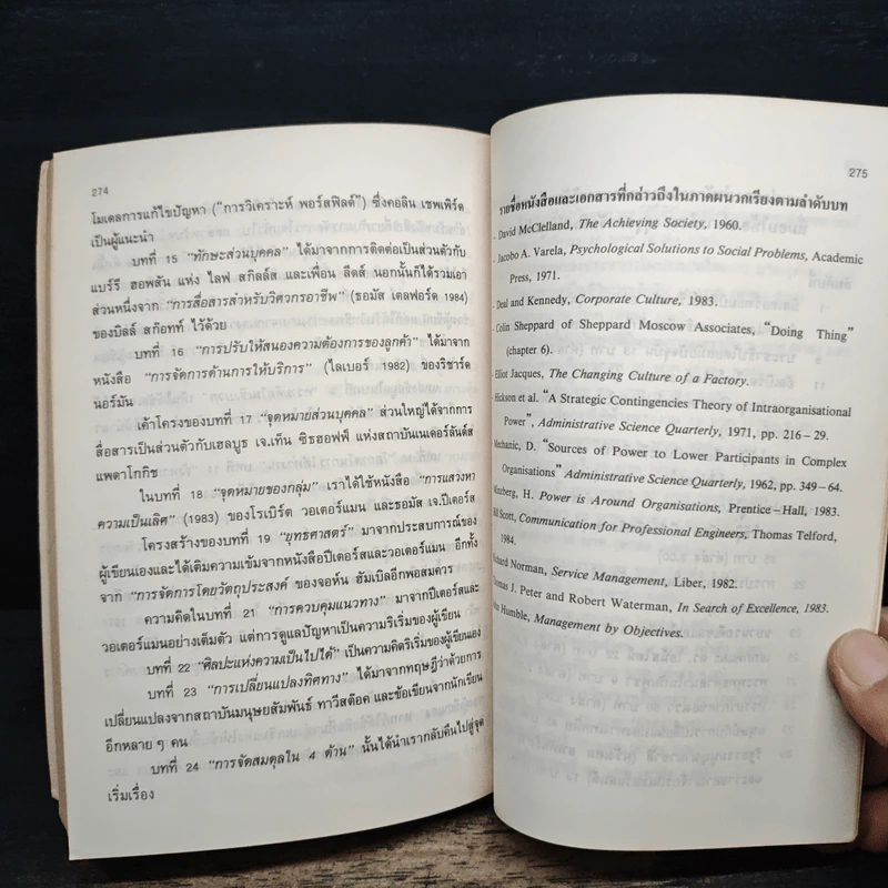 ศิลปะในการจัดการ - The Art of Managing รูปที่ 9