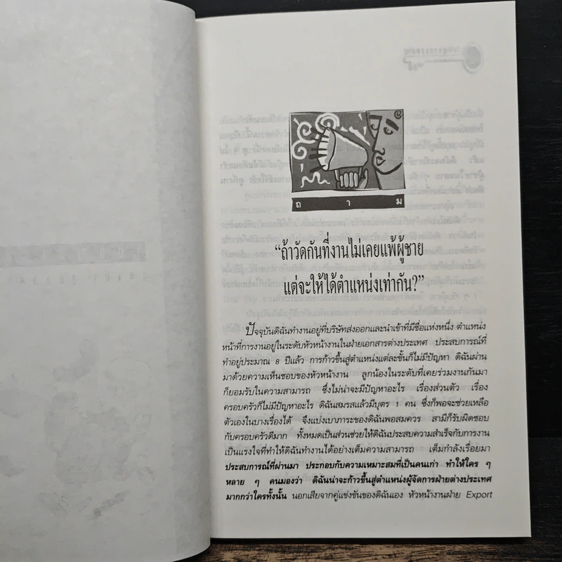 ไขปัญหาคนกับงาน - สุชาดา สุขสวัสดิ์ ณ อยุธยา รูปที่ 7