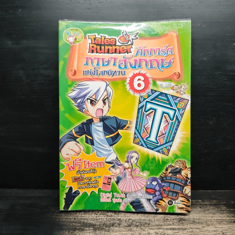 Tales Runner ศึกการ์ดภาษาอังกฤษแห่งโลกนิทาน 6 รูปที่ 1