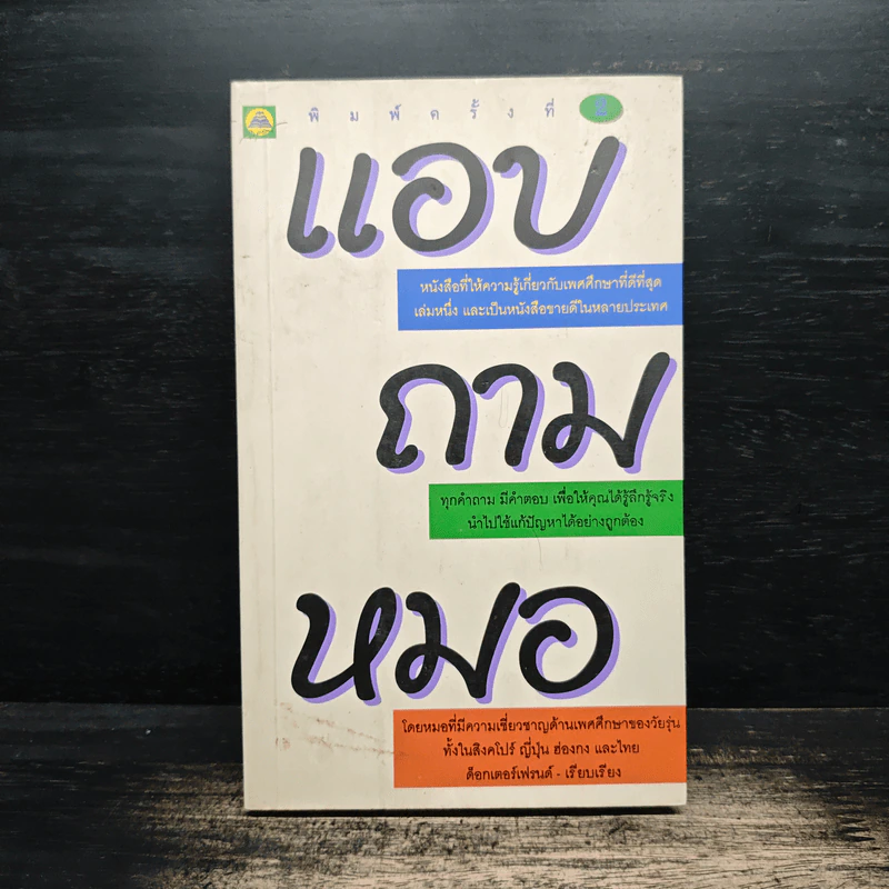 แอบถามหมอ - ด็อกเตอร์เฟรนด์ รูปที่ 1