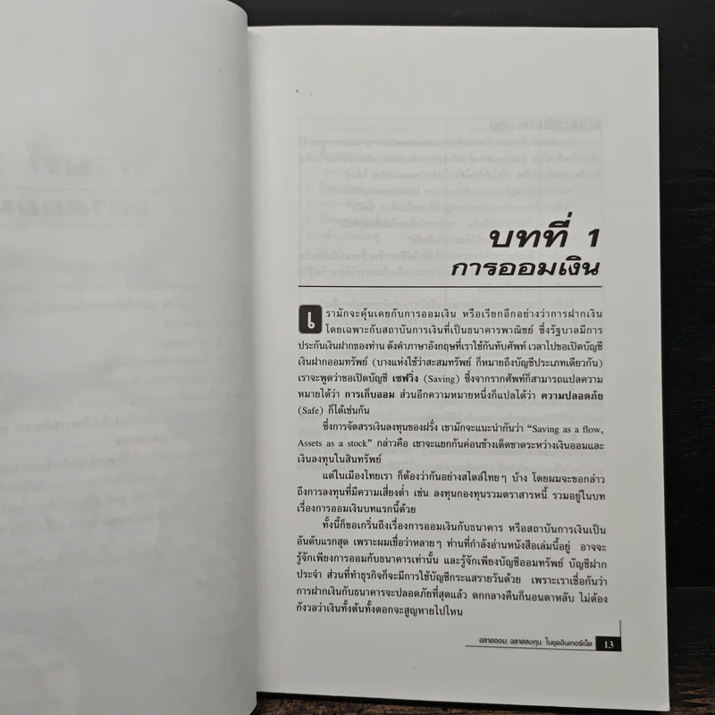 ฉลาดออม ฉลาดลงทุน ในยุคอินเทอร์เน็ต - โชค ไพศาล รูปที่ 9
