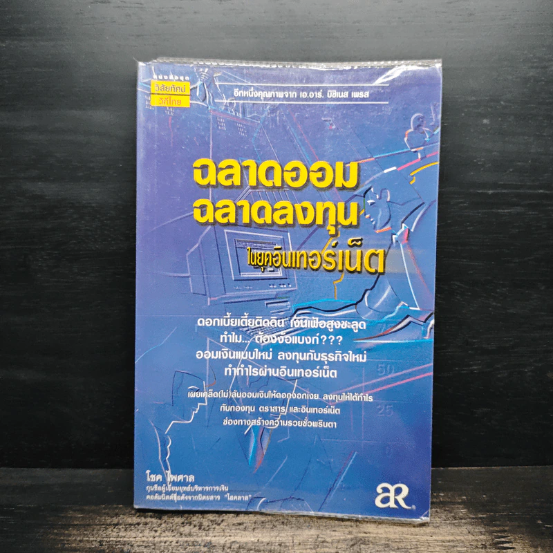 ฉลาดออม ฉลาดลงทุน ในยุคอินเทอร์เน็ต - โชค ไพศาล รูปที่ 1