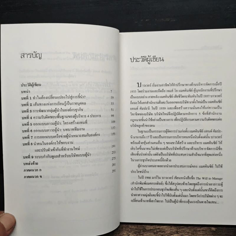 ปณิธานผู้นำ The Will to Lead - มาร์วิน บาวเวอร์, อานุภาพ อิทธิบันลือ รูปที่ 7