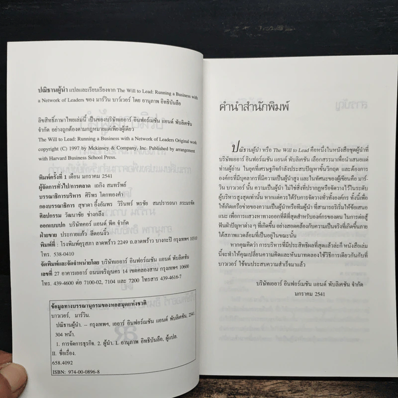 ปณิธานผู้นำ The Will to Lead - มาร์วิน บาวเวอร์, อานุภาพ อิทธิบันลือ รูปที่ 6