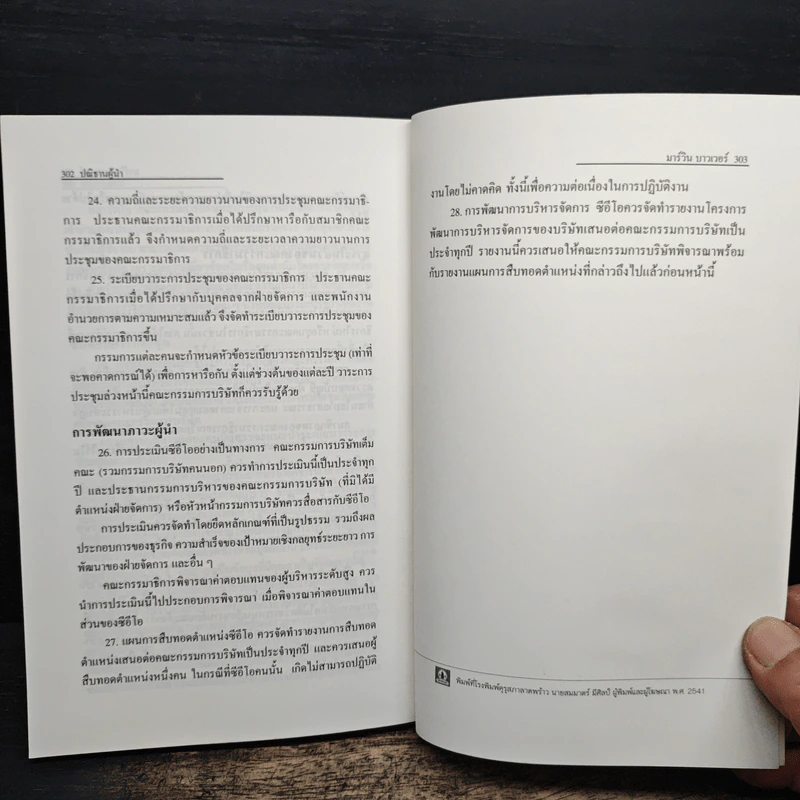 ปณิธานผู้นำ The Will to Lead - มาร์วิน บาวเวอร์, อานุภาพ อิทธิบันลือ รูปที่ 9