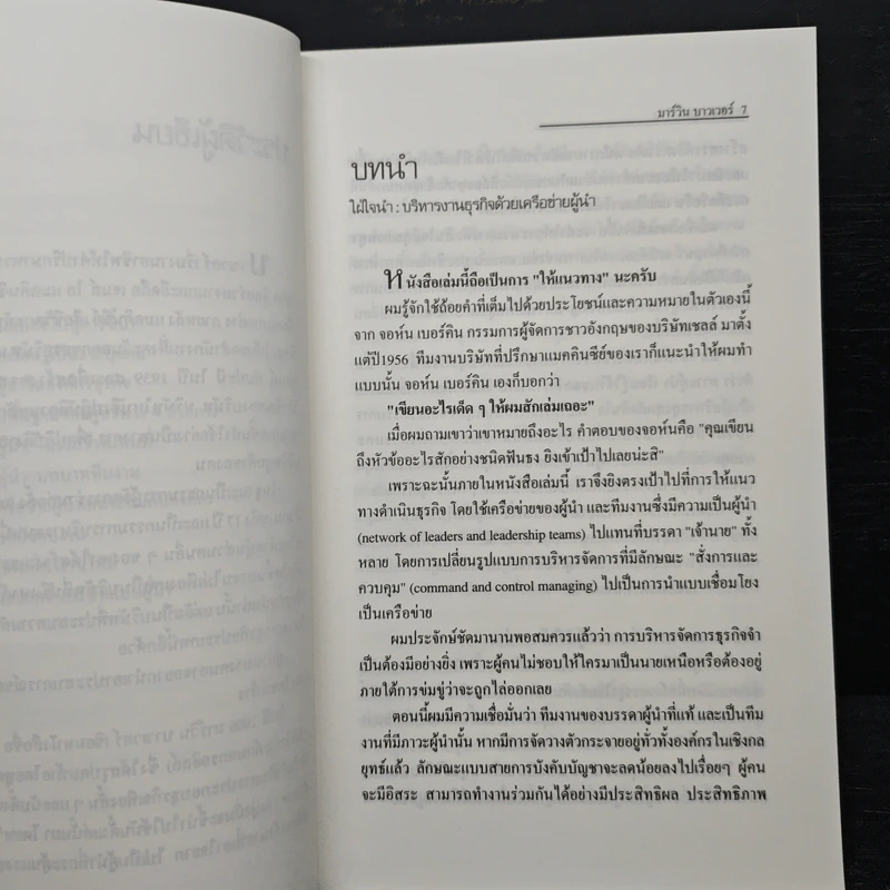 ปณิธานผู้นำ The Will to Lead - มาร์วิน บาวเวอร์, อานุภาพ อิทธิบันลือ รูปที่ 8