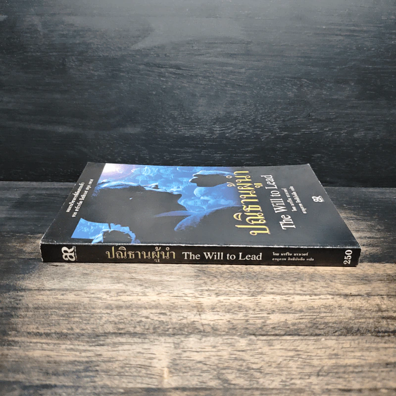 ปณิธานผู้นำ The Will to Lead - มาร์วิน บาวเวอร์, อานุภาพ อิทธิบันลือ รูปที่ 3
