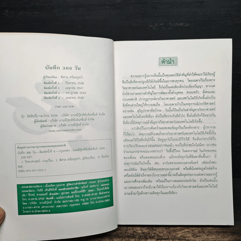 เหตุการณ์ในอดีต บันทึก 366 วัน - พิศาล สร้อยธุหร่ำ รูปที่ 6