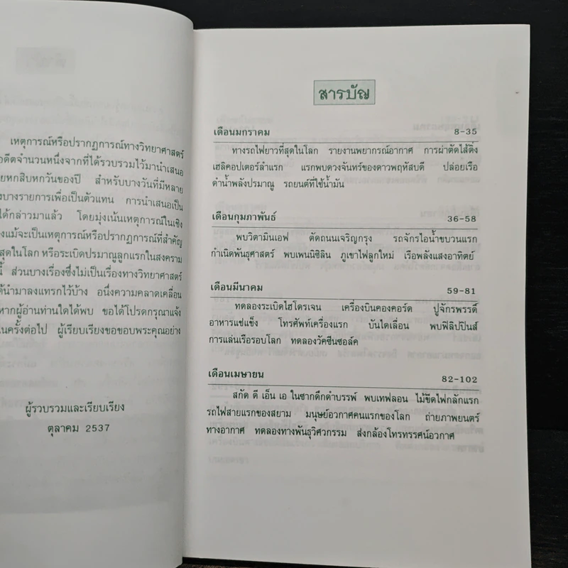 เหตุการณ์ในอดีต บันทึก 366 วัน - พิศาล สร้อยธุหร่ำ รูปที่ 7