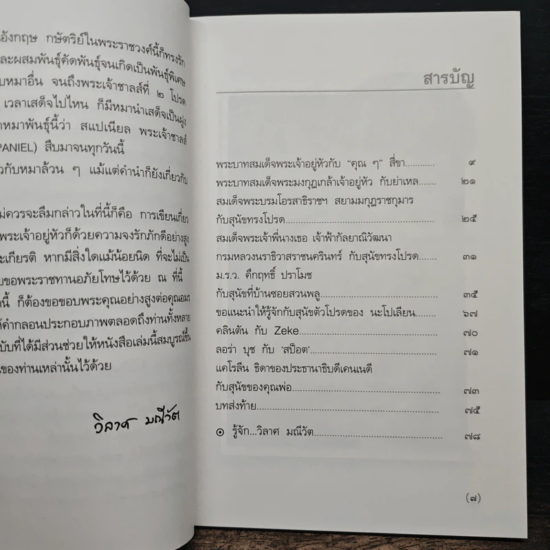 พระบาทสมเด็จพระเจ้าอยู่หัวกับคุณๆสี่ขา รูปที่ 7