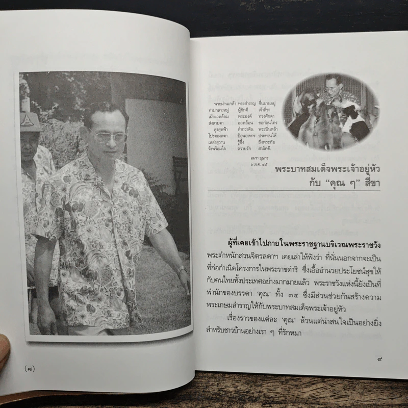 พระบาทสมเด็จพระเจ้าอยู่หัวกับคุณๆสี่ขา รูปที่ 8