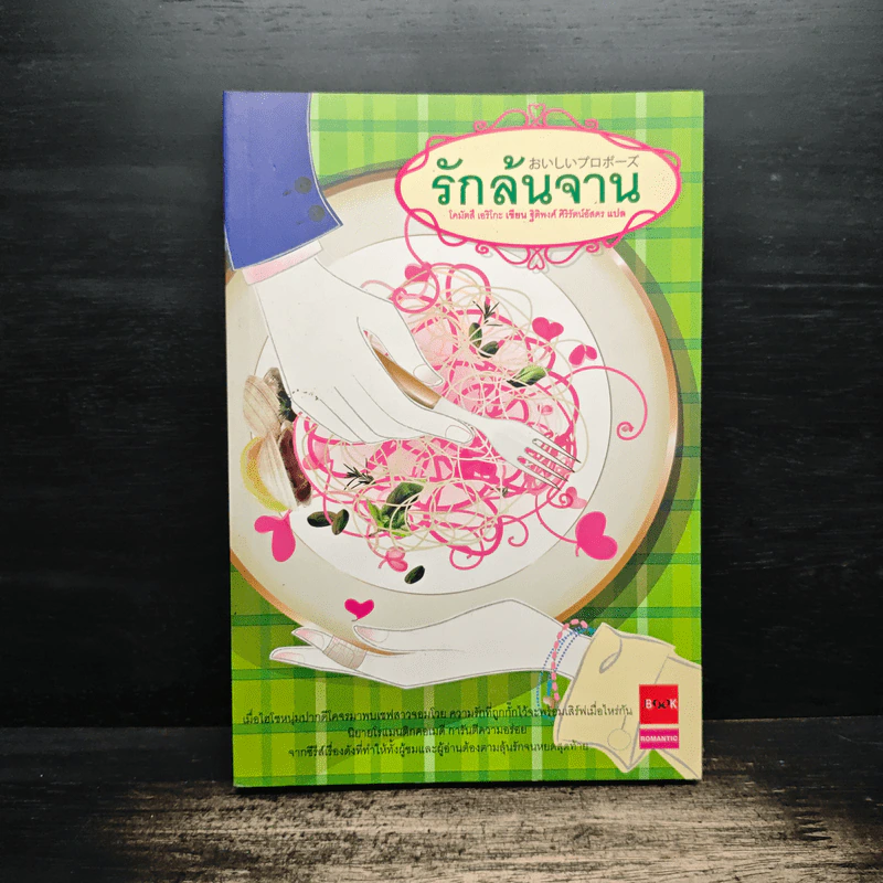 รักล้นจาน - โคมัตสึ เอริโกะ รูปที่ 1