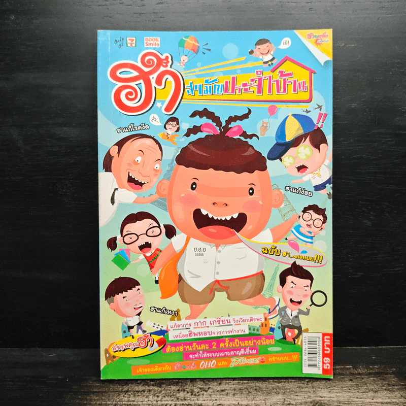 ฮาสามัญประจำบ้าน รูปที่ 1