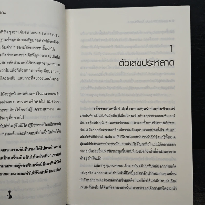 Hack เจาะระบบ ไขรหัสมรณะ เล่ม 1 - EniGma รูปที่ 7