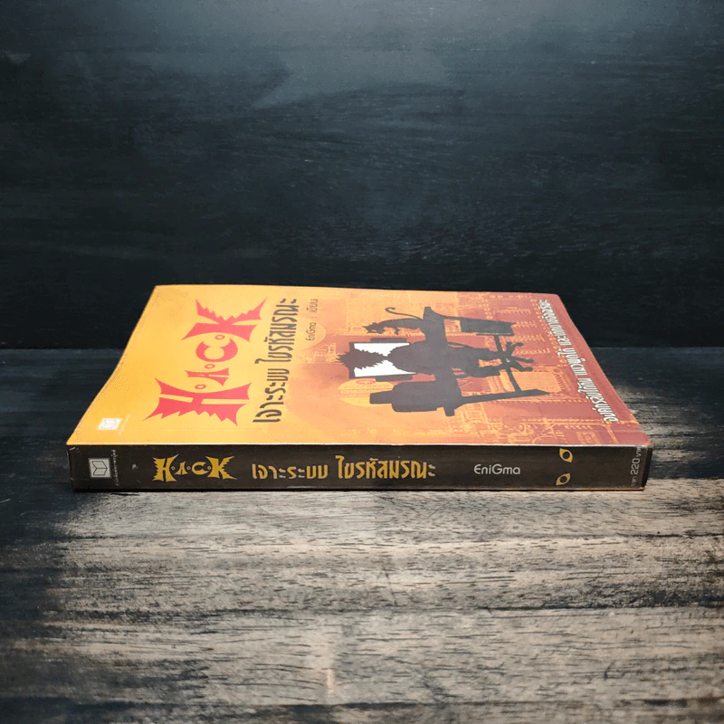 Hack เจาะระบบ ไขรหัสมรณะ เล่ม 1 - EniGma รูปที่ 3