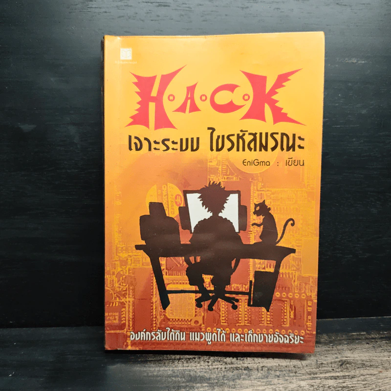 Hack เจาะระบบ ไขรหัสมรณะ เล่ม 1 - EniGma รูปที่ 1