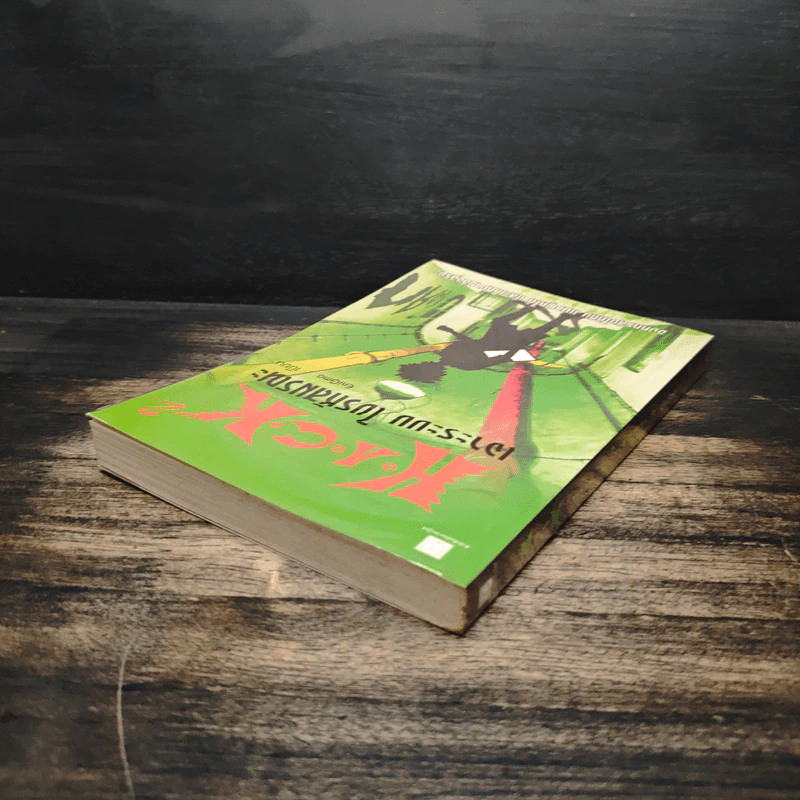 Hack เจาะระบบ ไขรหัสมรณะ เล่ม 2 - EniGma รูปที่ 5