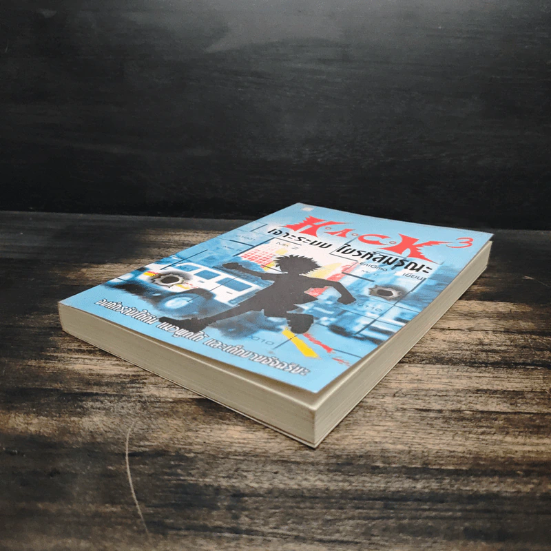 Hack เจาะระบบ ไขรหัสมรณะ เล่ม 3 - EniGma รูปที่ 4