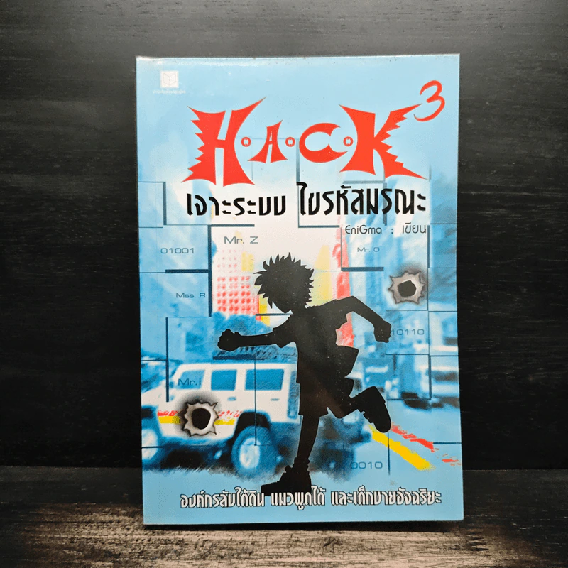 Hack เจาะระบบ ไขรหัสมรณะ เล่ม 3 - EniGma รูปที่ 1