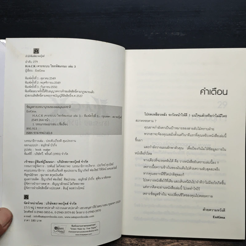 Hack เจาะระบบ ไขรหัสมรณะ เล่ม 3 - EniGma รูปที่ 6