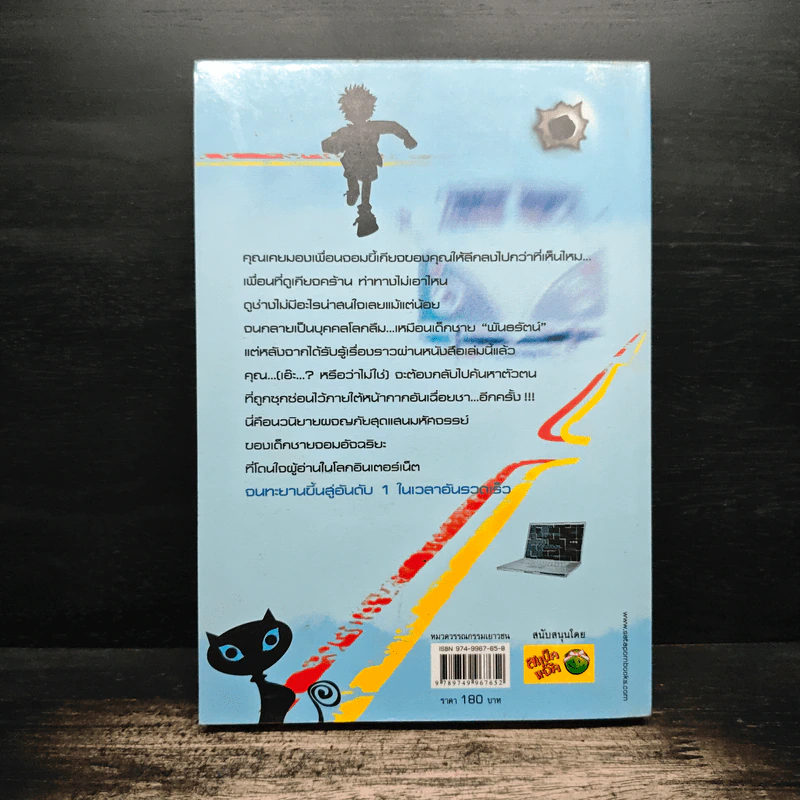 Hack เจาะระบบ ไขรหัสมรณะ เล่ม 3 - EniGma รูปที่ 2
