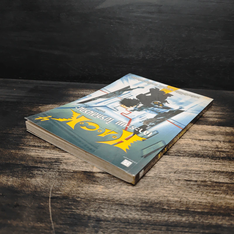 Hack เจาะระบบ ไขรหัสมรณะ เล่ม 4 - EniGma รูปที่ 5