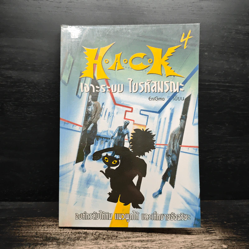 Hack เจาะระบบ ไขรหัสมรณะ เล่ม 4 - EniGma รูปที่ 1