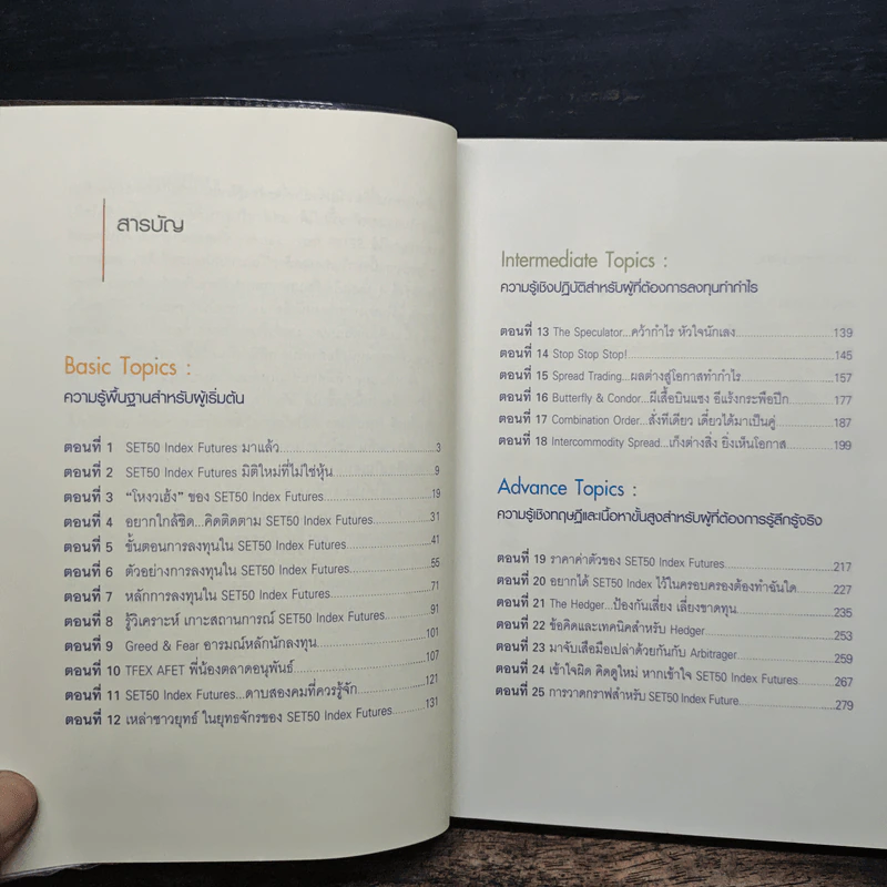 กลยุทธ์เด็ดเคล็ดการลงทุนใน Set50 IndexFutures - ภาคภูมิ ภาคย์วิศาล รูปที่ 7
