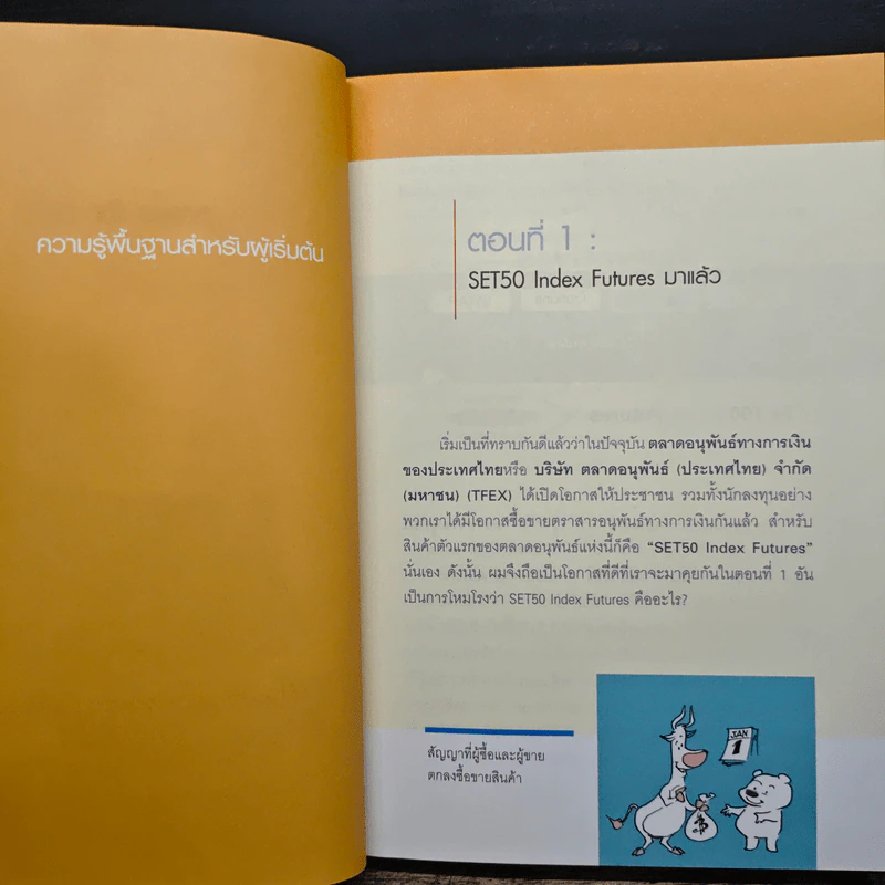 กลยุทธ์เด็ดเคล็ดการลงทุนใน Set50 IndexFutures - ภาคภูมิ ภาคย์วิศาล รูปที่ 9