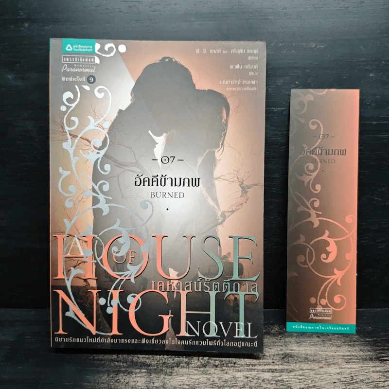 House of Night เคหาสน์รัตติกาล 7 อัคคีข้ามภพ - พี.ซี. คาสต์, คริสติน คาสต์ รูปที่ 1