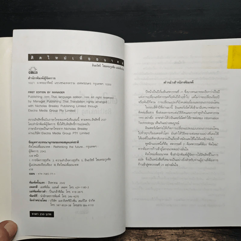 คิดใหม่เพื่ออนาคต Rethinking the Future รูปที่ 6
