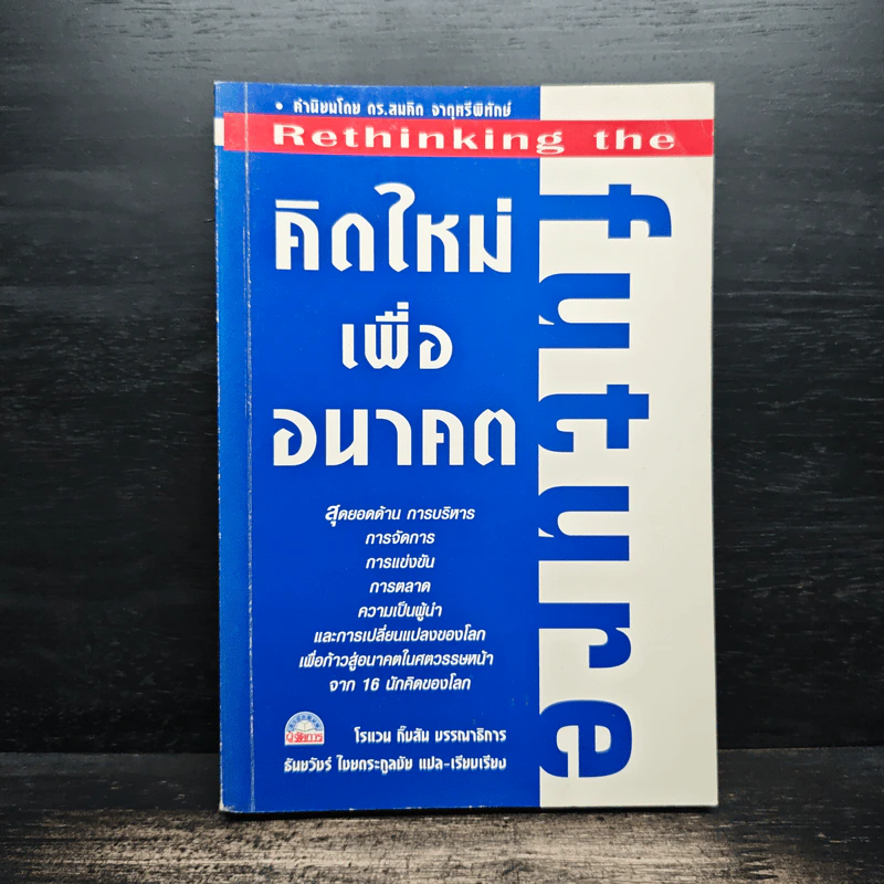 คิดใหม่เพื่ออนาคต Rethinking the Future รูปที่ 1