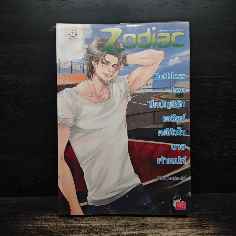 Ruthless Leo ปิดบัญชีรัก เคลียร์คดีหัวใจนายเจ้าเสน่ห์ - Hideko_Sunshine รูปที่ 1