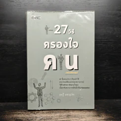 27 วิธีครองใจคน รูปที่ 1
