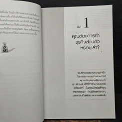กลยุทธ์สู่ความสำเร็จในธุรกิจส่วนตัว - Philip Holland, ดร.ก้องเกียรติ โอภาสวงการ รูปที่ 9
