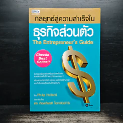 กลยุทธ์สู่ความสำเร็จในธุรกิจส่วนตัว - Philip Holland, ดร.ก้องเกียรติ โอภาสวงการ