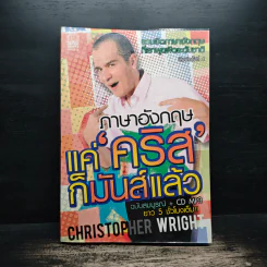 ภาษาอังกฤษแค่คริสก็มันส์แล้ว - Christopher Wright