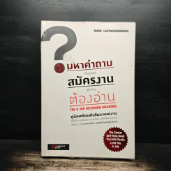 8 มหาคำถามที่มนุษย์สมัครงานทุกคนต้องอ่าน - Mark Laothavornwong รูปที่ 1