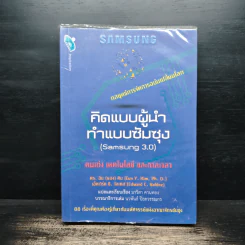 คิดแบบผู้นำ ทำแบบซัมซุง (Samsung 3.0) - ดร. อึน (ยอง) คิม, เอ็ดเวิร์ด ซี. วัลเดส รูปที่ 1