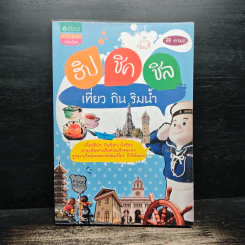 ฮิป ชิค ชิล เที่ยว กิน ริมน้ำ - สิริ ทามะ