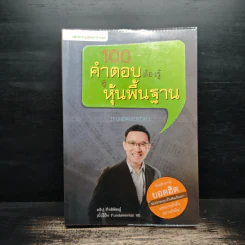 100 คำตอบต้องรู้ดูหุ้นพื้นฐาน - อธิป กีรติพิชญ์ รูปที่ 1