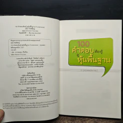 100 คำตอบต้องรู้ดูหุ้นพื้นฐาน - อธิป กีรติพิชญ์ รูปที่ 6