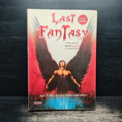 Last Fantasy ภาค North Land - แสงจันทร์ รูปที่ 1