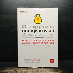วิธีเอาชนะทุกอุปสรรค และทุกปัญหาการเงิน - สมชัย เบญจมิตร รูปที่ 1